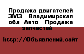 Продажа двигателей ЗМЗ - Владимирская обл. Авто » Продажа запчастей   